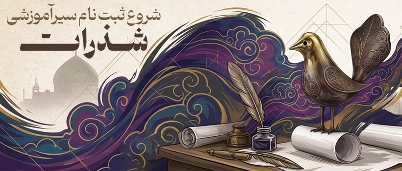 شذرات بهار1405