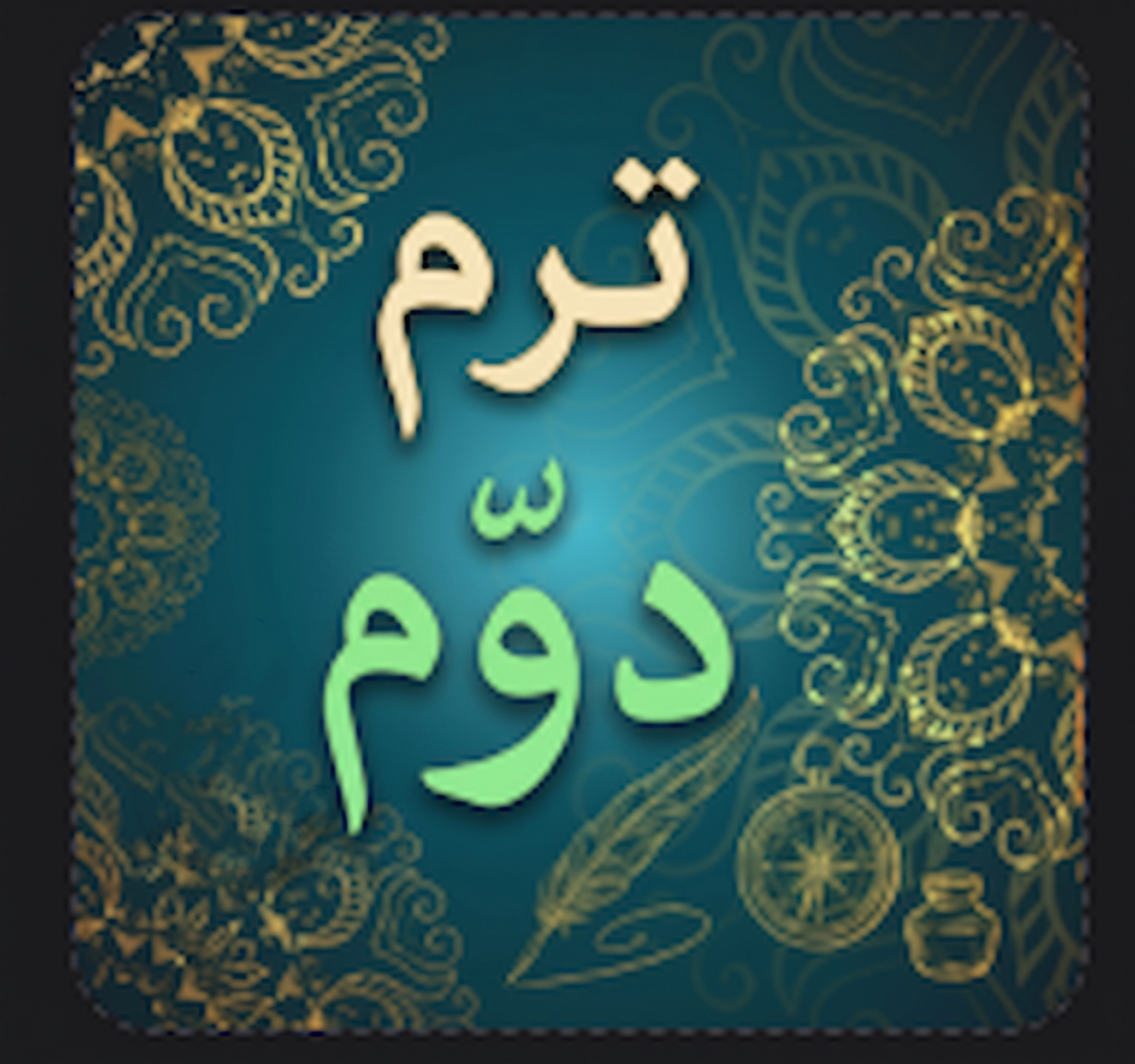 ترم دوم تربیت پژوهشگر بیانات رهبری