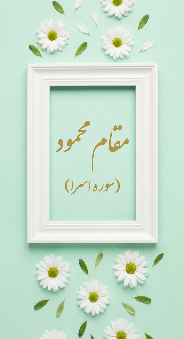 مقام محمود