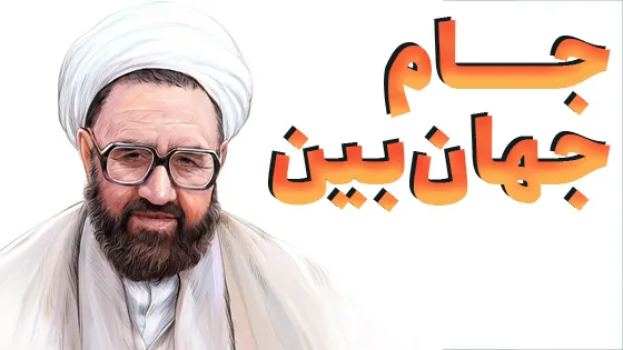 جام جهان‌بین
