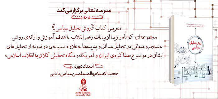 کارگاه روش تحلیل سیاسی