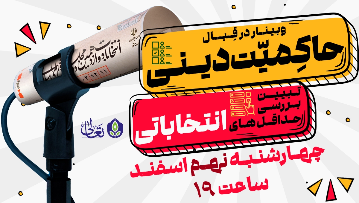 در قبال حاکمیت دینی