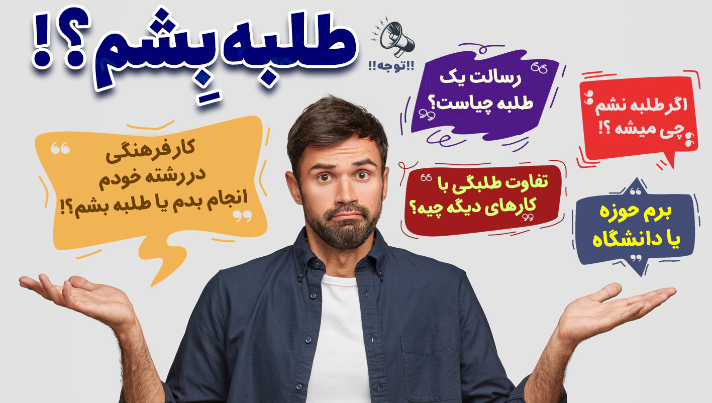 طلبه بشم؟