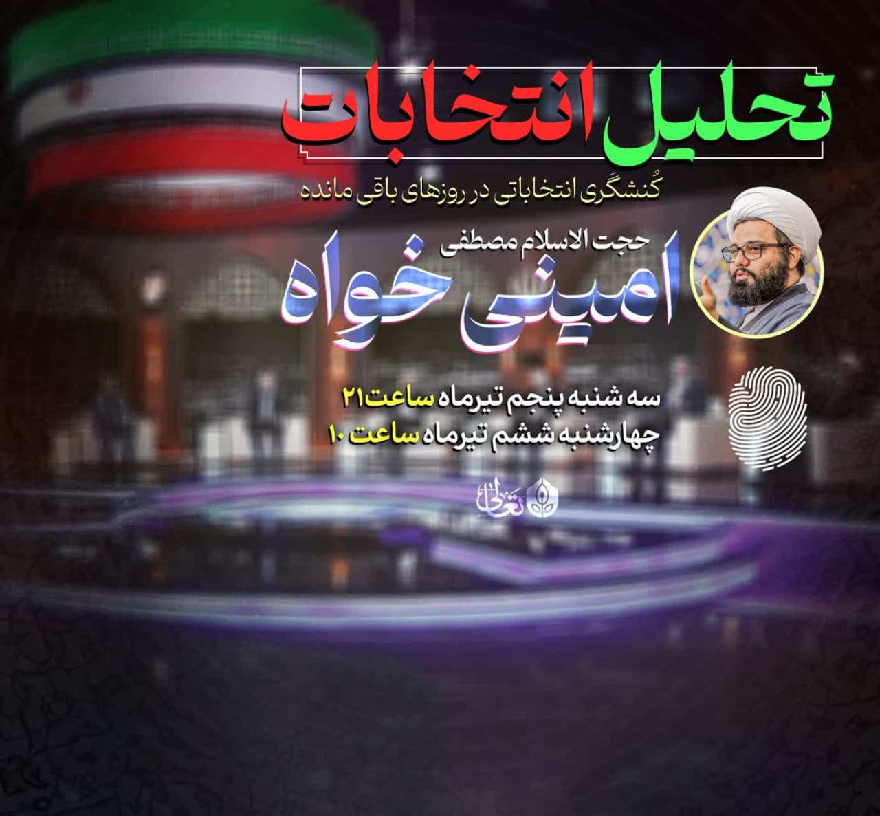 تحلیل انتخابات