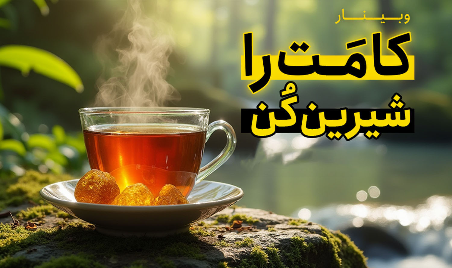 کامت را شیرین کن