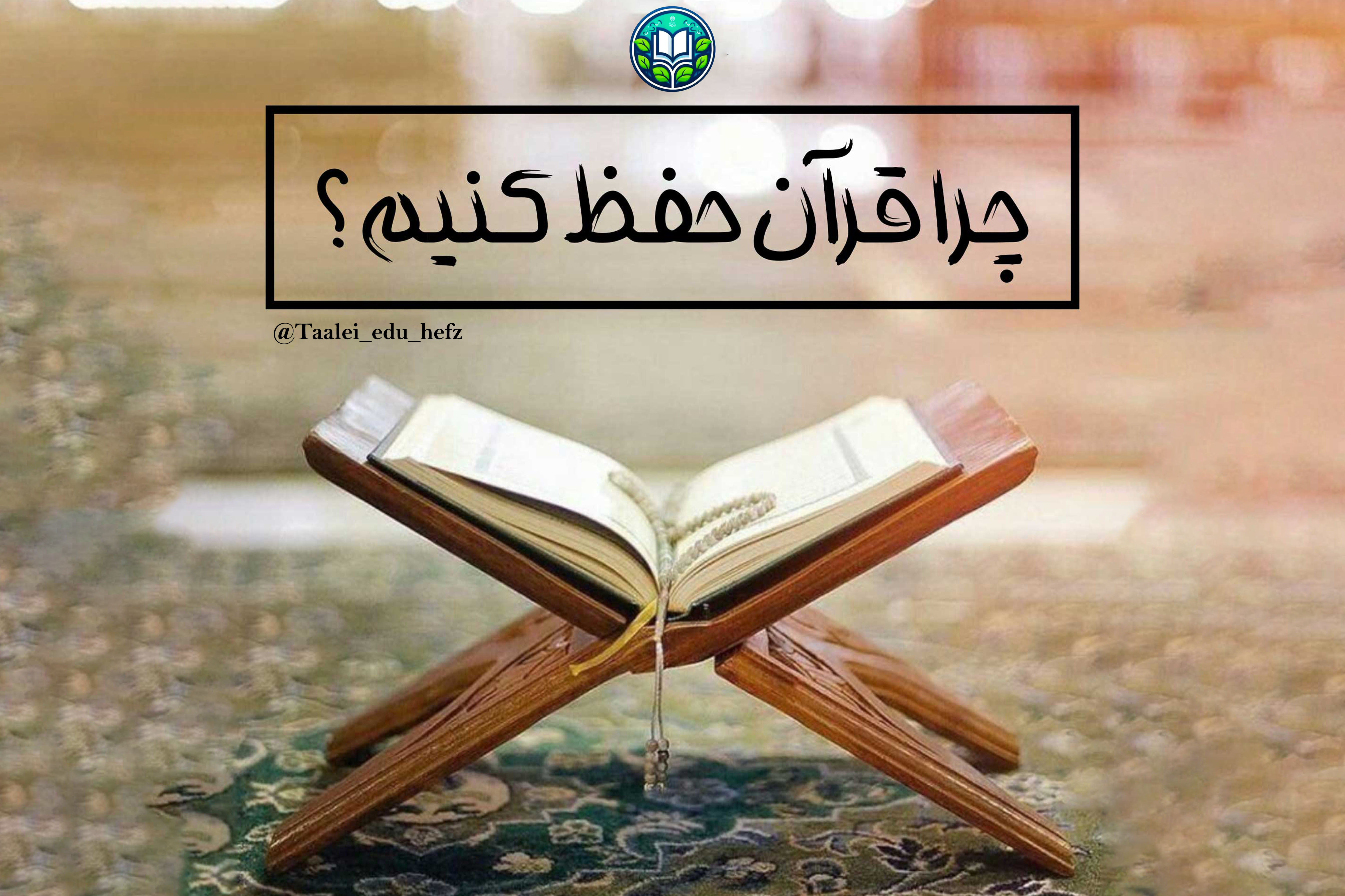 چرا قرآن را حفظ کنیم؟