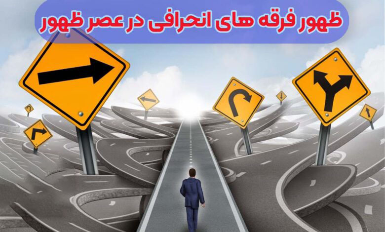 فریب انتظار (گذری بر مبانی اعتقادی انجمن حجتیه)