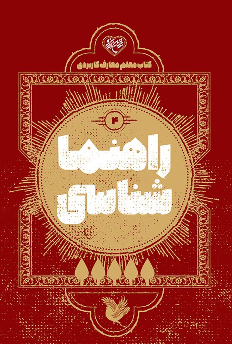 راهنما شناسی