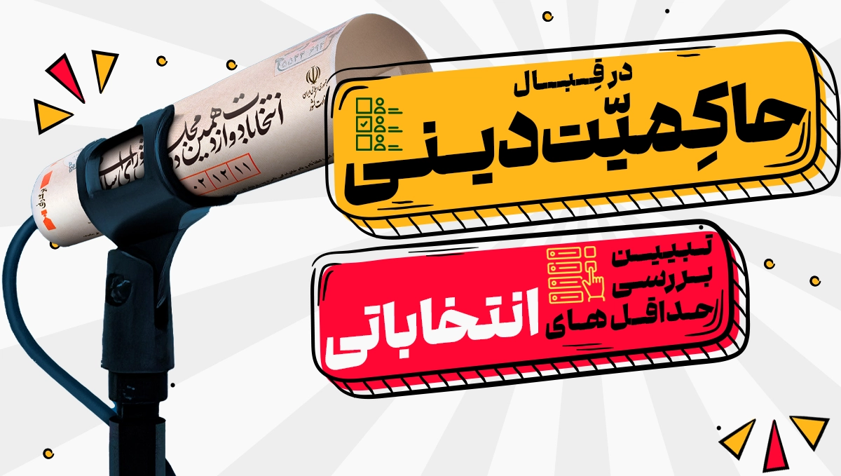 وظیفه حداقلی حاکمیت حداقلی