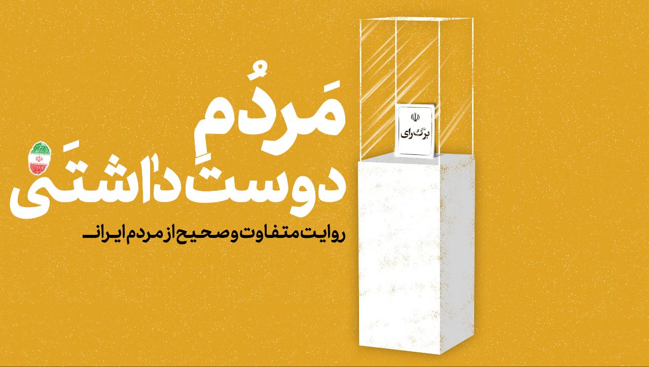 مردم دوستداشتنی