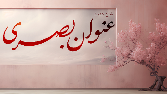 شرح حدیث عنوان بصری