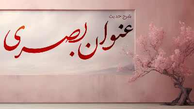 شرح حدیث عنوان بصری