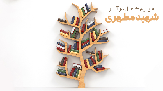 سیری کامل در آثار شهید مطهری