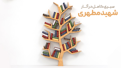 سیری کامل در آثار شهید مطهری