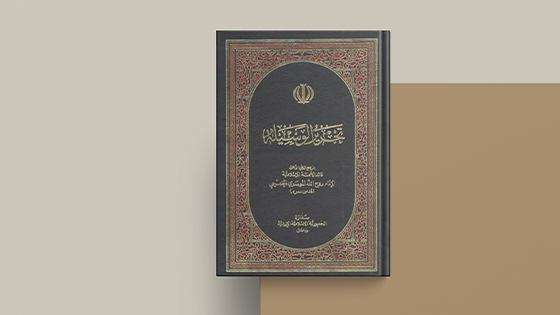 تحریر الوسیله