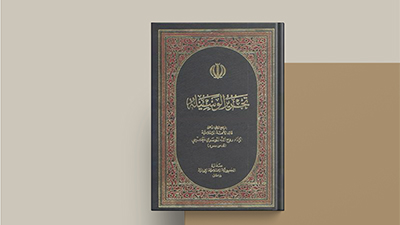 تحریر الوسیله