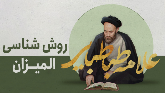 روش شناسی المیزان