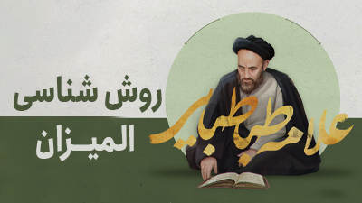 روش شناسی المیزان