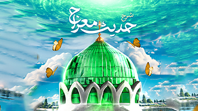 شرح حدیث معراج