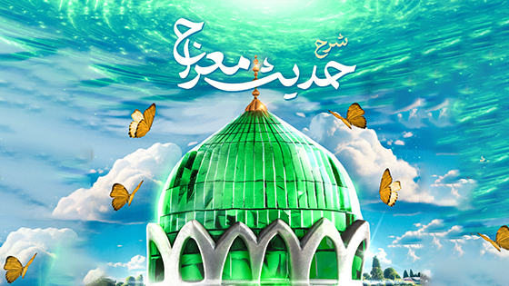 شرح حدیث معراج