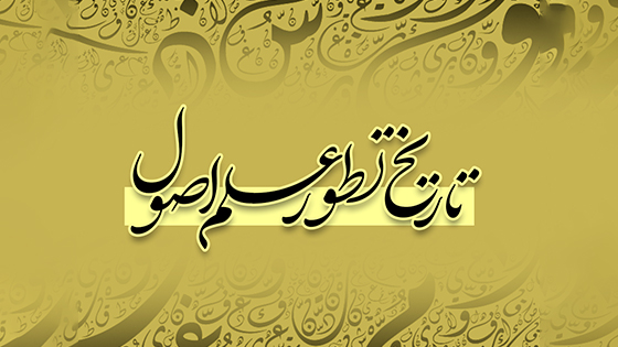 تاریخ تطور علم اصول