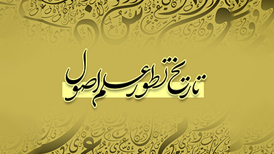 تاریخ تطور علم اصول