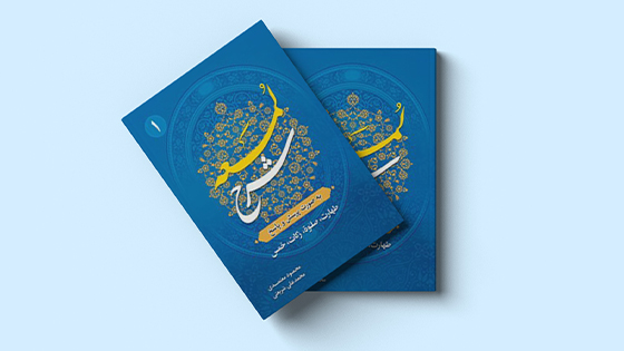 شرح کتاب لمعه