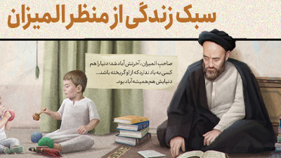 سبک زندگی از منظر المیزان