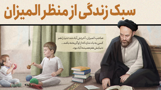 سبک زندگی از منظر المیزان