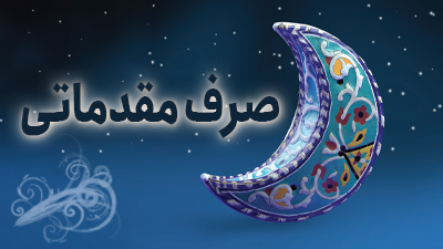 صرف مقدماتی