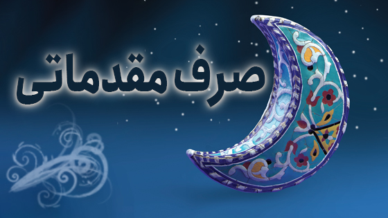 صرف مقدماتی