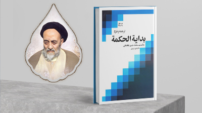 شرح بدایه الحکمه