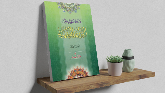 قواعد الفقهیه