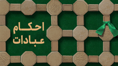 پایه‌ نیایش (احکام عبادات)