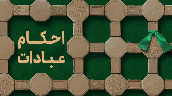 پایه نیایش (احکام عبادات)