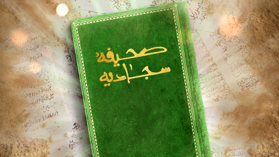 شرح صحیفه سجادیه