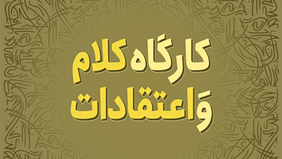 کارگاه کلام و اعتقادات