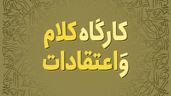 کارگاه کلام و اعتقادات