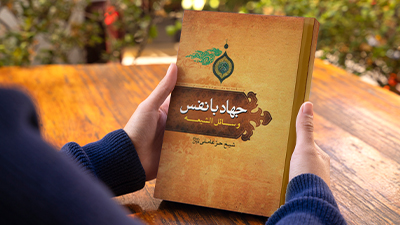 شرح کتاب جهاد با نفس