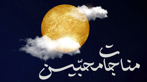 شرح مناجات محبین