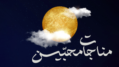 شرح مناجات محبین