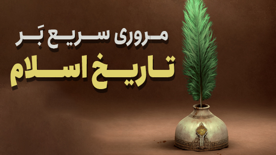 مروری سریع بر تاریخ اسلام