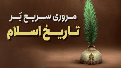 مروری سریع بر تاریخ اسلام