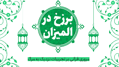 برزخ در المیزان