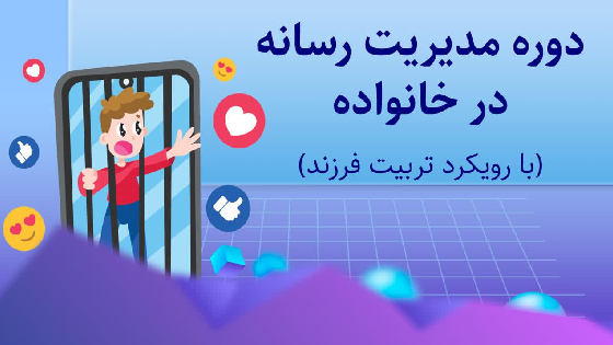 مدیریت رسانه در خانواده با رویکرد تربیت فرزند