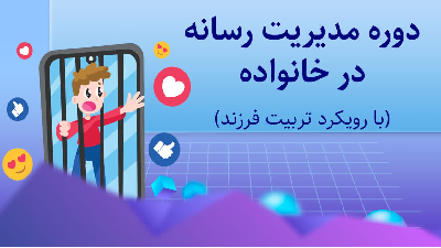 مدیریت رسانه در خانواده با رویکرد تربیت فرزند