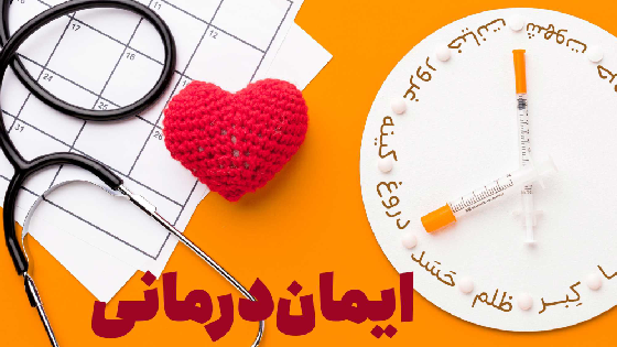 ایمان درمانی