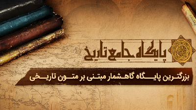 آشنایی با پایگاه جامع تاریخ نور