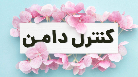 مهارت کنترل دامن