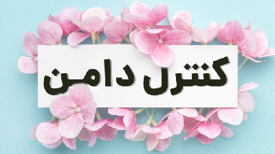 مهارت کنترل دامن